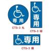 コーントップサイン・車椅子専用（はかまつき・プレート白色）