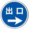 サインタワー・出口右矢印（A・Bタイプ用標識）