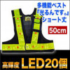 ショート丈LED多機能安全ベスト☆腰の部分にもLEDがついて視認性が向上（紺☆白）