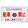 バリケード看板・駐車禁止（全面反射・板のみ）