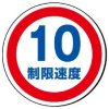 サインタワー・制限速度10（A・Bタイプ用標識）