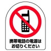 ピクト表示スタンド用表示板・携帯電話の電源はお切りください