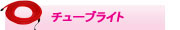 LEDチューブライト