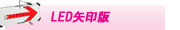 LED矢印板