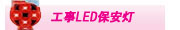 工事LED保安灯
