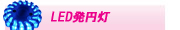 LED発円灯
