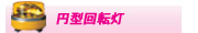 円型回転灯