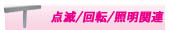 回転灯/点滅灯/照明器具関連商品