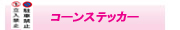 コーンステッカー