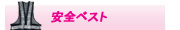 安全ベスト