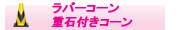 コーンベット付カラーコーン