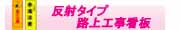 反射タイプ・路上工事看板