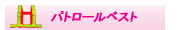 パトロールベスト