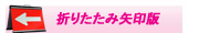 折りたたみ矢印版