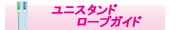 ユニスタンド・ロープガイド