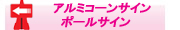 アルミコーンサイン・ポールサイン