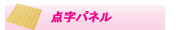 点字パネル