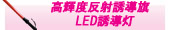高輝度反射誘導旗・LED誘導灯