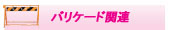 バリケード関連