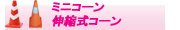 ミニコーン・伸縮式コーン