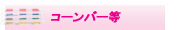 コーンバー