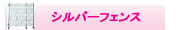 シルバーフェンス