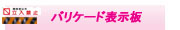 バリケード表示板