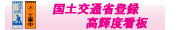 国土交通省登録高輝度工事看板