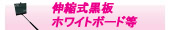 伸縮式黒板・ホワイトボード等