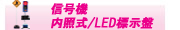 信号機