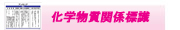 化学物質関係標識