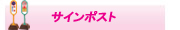 サインポスト