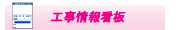 工事情報看板