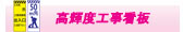 高輝度工事看板