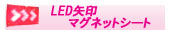 LED矢印マグネットシート