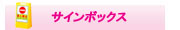 サインボックス