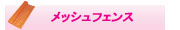 メッシュフェンス