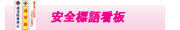 安全標語看板