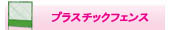 プラスチックフェンス