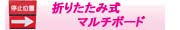 折りたたみ式マルチボード