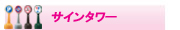 サインタワー