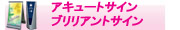 アキュートサイン・ブリリアントサイン