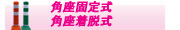 車線分離標・角座式