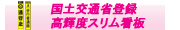 国土交通省登録スリム高輝度看板