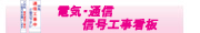 電気・通信・信号工事看板