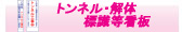 トンネル・解体・標識等看板