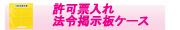 許可票入れ・法令掲示板ケース