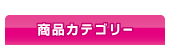 カテゴリー