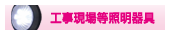 工事現場等照明器具