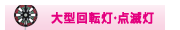 大型回転灯・点滅灯